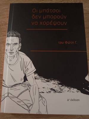 Книга Oi Batsos Den Boroun Na Chorepsoun като нова