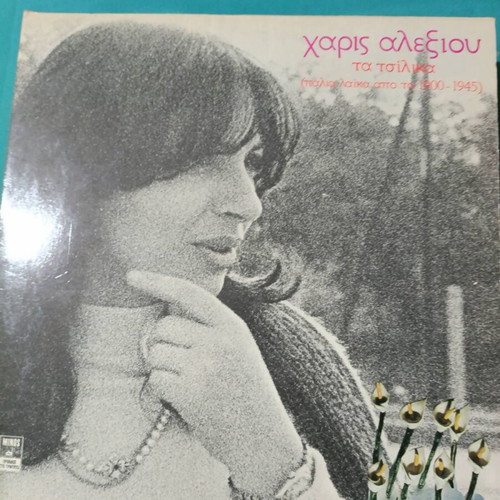 Haris Alexiou Ta Tsilika vinyl record