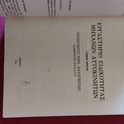 Ergastirio Eidikotitas Michanon Aftokinitou Volume A 1988 technical book