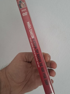 Μάικλ Τζάκσον Η Ιστορία Του Βασιλιά Της Ποπ DVD Σαν Καινούργιο