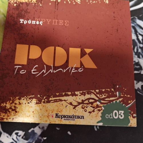 Rock To Elliniko 3rd CD Trypes new condition