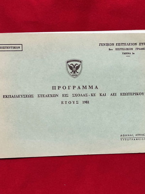 Πρόγραμμα του ΓΕΣ εκπαιδεύσεως αξιωματικών σε Σχολές του εξωτερικού 1981 καινούργιο
