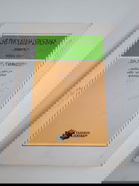 ΒΙΒΛΙΑ ΣΧΟΛΙΚΑ ΘΟΥΚΥΔΙΔΗ ΣΙΚΕΛΙΚΑ ΤΟΜΟΣ Α ΒΙΒΛΙΟ ΕΚΤΟ Γ ΓΥΜΝΑΣΙΟΥ ΧΒΑ