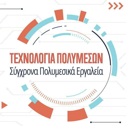 Τεχνολογία Πολυμέσων νέα, σύγχρονα πολυμεσικά εργαλεία