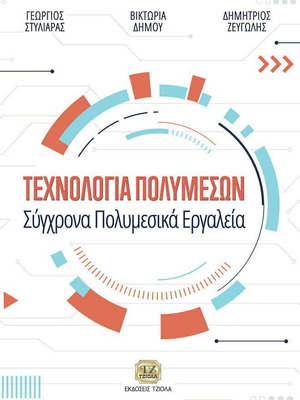 Τεχνολογία Πολυμέσων - Σύγχρονα Πολυμεσικά Εργαλεία