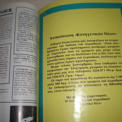 Kynigetika Nea 1983 used, 8 bound magazine issues