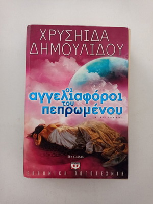 Οι Αγγελιαφόροι Του Πεπρωμένου μεταχειρισμένο βιβλίο Χρυσηίδα Δημουλίδου