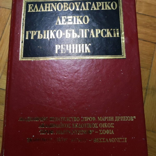 Academic Greek-Bulgarian dictionary used