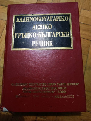 Academic Greek-Bulgarian dictionary used