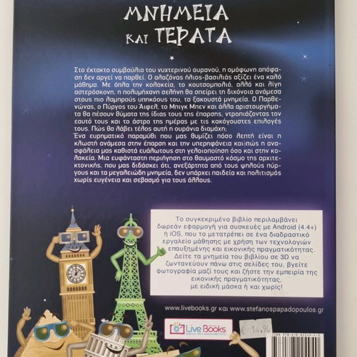 Children's book Mnimeia kai Terata like new