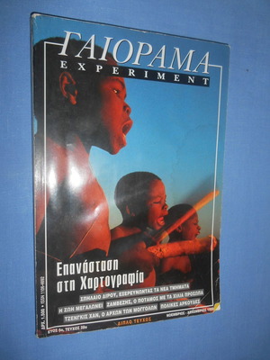 Γαιόραμα Experiment τεύχος 28 Νοέμβριος Δεκέμβριος 1998 μεταχειρισμένο