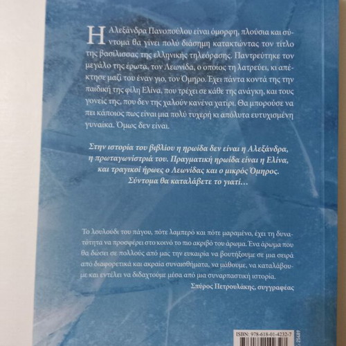 To Louloudi tou Pagou novel by Maria Tzirita, Psychogios editions