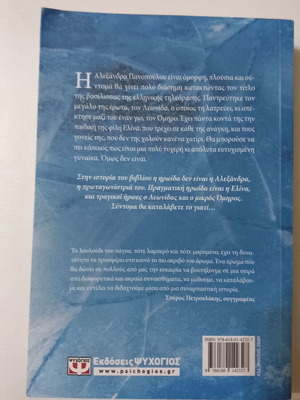To Louloudi tou Pagou novel by Maria Tzirita, Psychogios editions