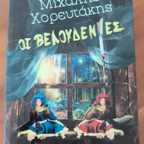 Oi Veloudenies detective novel like new