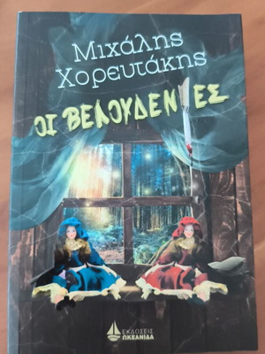 Oi Veloudenies detective novel like new