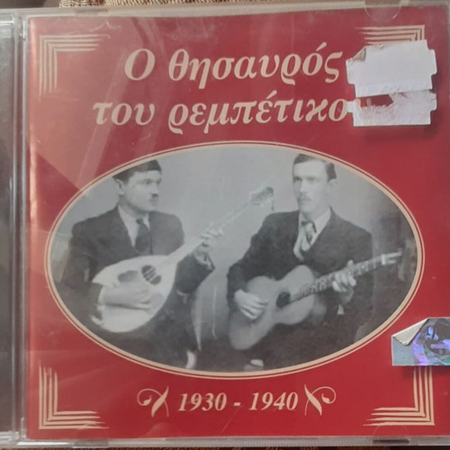 Ο θησαυρός του ρεμπέτικου 1930-1940 CD καινούργιο, λαϊκό