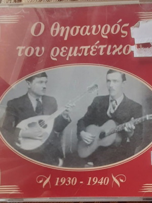 Ο θησαυρός του ρεμπέτικου 1930-1940 CD καινούργιο, λαϊκό