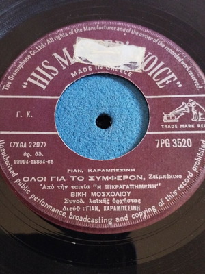 Βίκυ Μοσχολιού Όλοι για το συμφέρον 7" single μεταχειρισμένο, ελληνικό λαϊκό