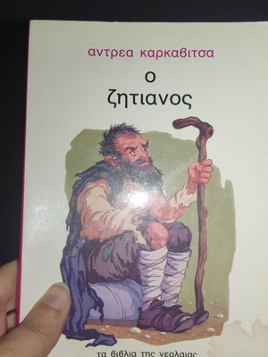 Ο Ζητιάνος Αντρέα Καρκαβίτσα μεταχειρισμένο