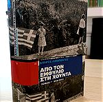 Από τον Εμφύλιο στη Χούντα: 1958-1962 "Σπύρος Ν. Λιναρδάτος"