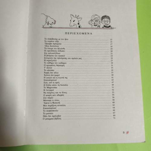 Anakalipto ti glossa mou Volume B school aid for 1st grade like new