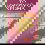  Alice WalkerΤΟ ΠΟΡΦΥΡΌ ΧΡΏΜΑ 1986