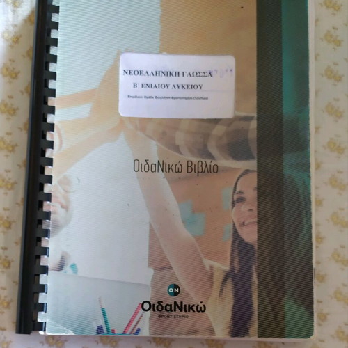 School Aid Neoelliniki Glossa B Lykeiou like new