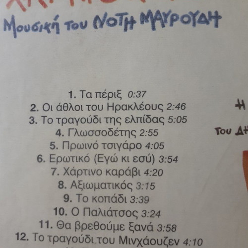 Notis Mavroudis Chartino Karavi CD used, entechno