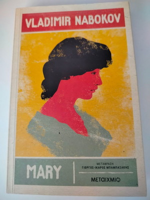 Mary by Vladimir Nabokov new book in Greek