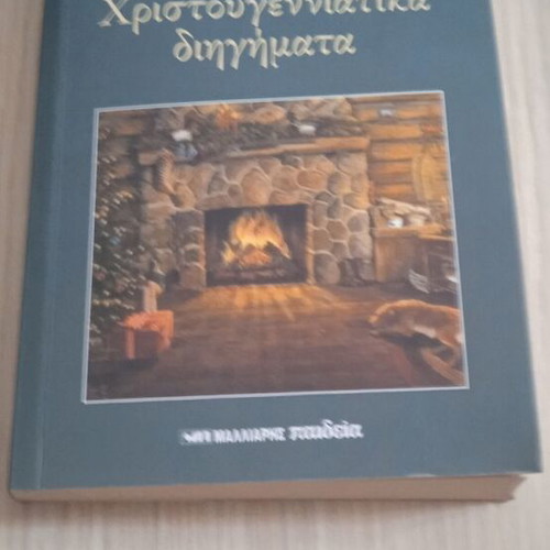 Χριστουγεννιάτικα διηγήματα σαν καινούργια