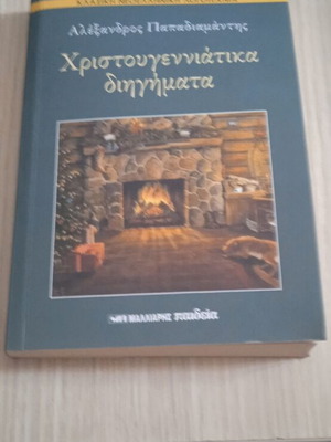 Χριστουγεννιάτικα διηγήματα σαν καινούργια