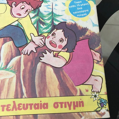 Σούπερμαν 94 μεταχειρισμένο με vintage παγωτά ένθετο Ψαρόπουλος 1970-1980