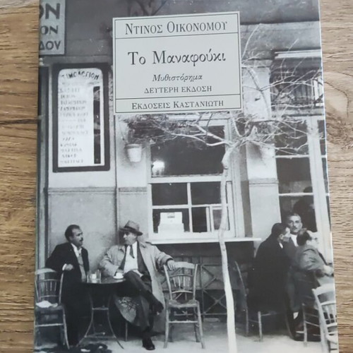 To Manafouki novel like new by Dinos Oikonomou from Florina