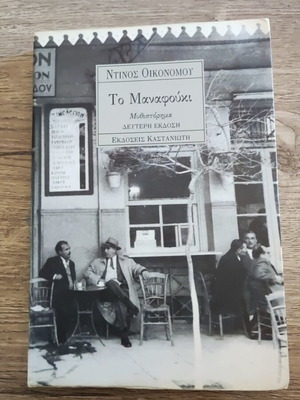 To Manafouki novel like new by Dinos Oikonomou from Florina