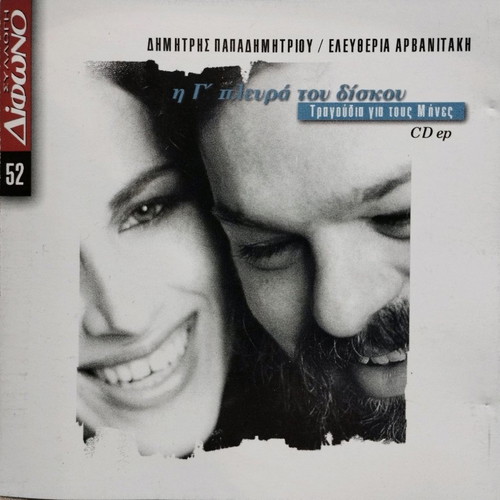 Dimitris Papadimitriou Eleftheria Arvanitaki CD used, entechno