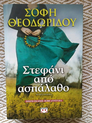Stefani Apo Aspalatho like new