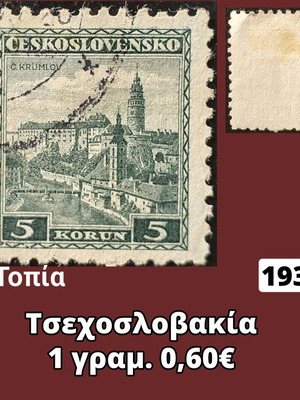 Γραμματόσημο Τσεχοσλοβακίας 1932, 1 τεμάχιο