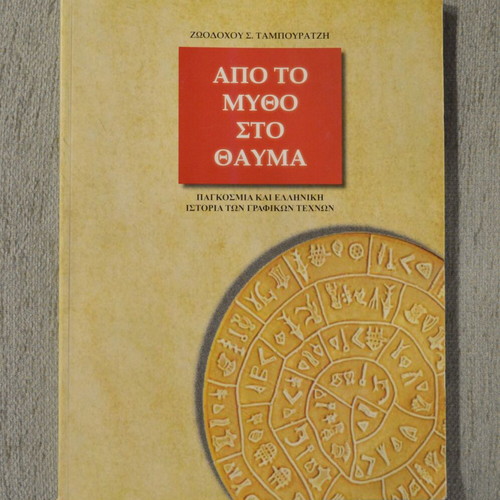 From Myth to Miracle new book, global and Greek history of graphic arts