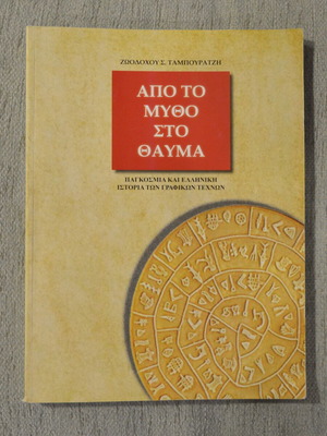 From Myth to Miracle new book, global and Greek history of graphic arts