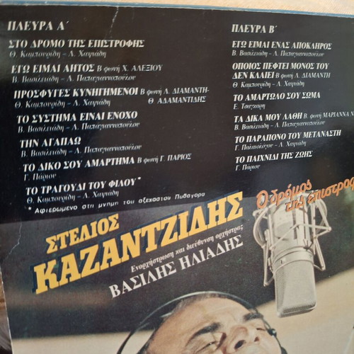Stelios Kazantzidis O Dromos Tis Epistrofis LP used, laiko, Minos MSM 656 1987