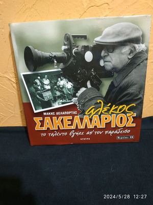 Αλέκος Σακελλάριος Το Ταλέντο Βγαίνει Από Τον Παράδεισο Λεύκωμα