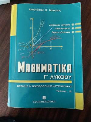 Μαθηματικά Γ' Λυκείου Μπάρλας μεταχειρισμένα