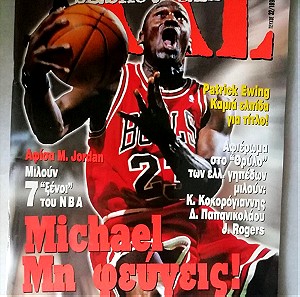 Συλλεκτικό Περιοδικό XXL Basketball τεύχος 32 1998 Michael Μη φεύγεις!