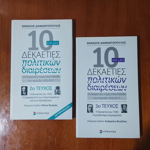 10 and One Decades of Political Divisions Books New, Greek History