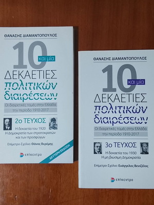 10 and One Decades of Political Divisions Books New, Greek History