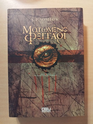 Blood Moon horror book like new, Oxy editions 2006