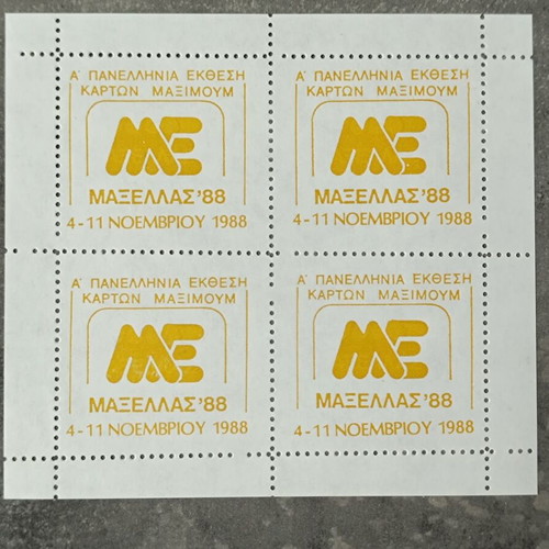 Maxellas 1988 A' Panhellenic Exhibition Maximum Cards mint