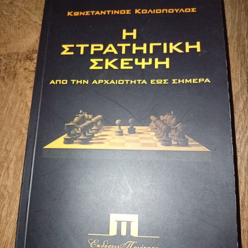 Strategic Thinking From Antiquity to Today by Konstantinos Koliopoulos, like new