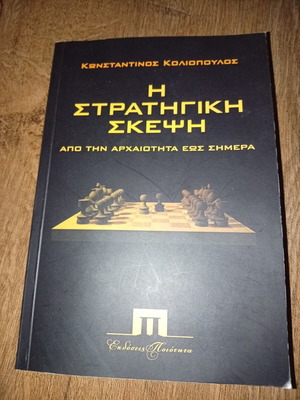 Strategic Thinking From Antiquity to Today by Konstantinos Koliopoulos, like new