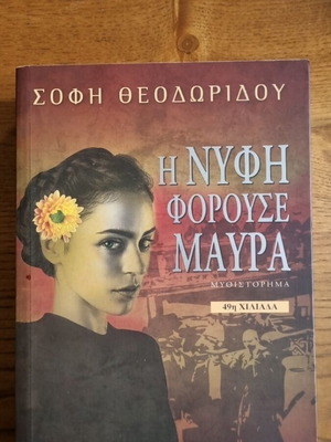 Η Νύφη Που Φορούσε Μαύρα μυθιστόρημα σαν καινούργιο